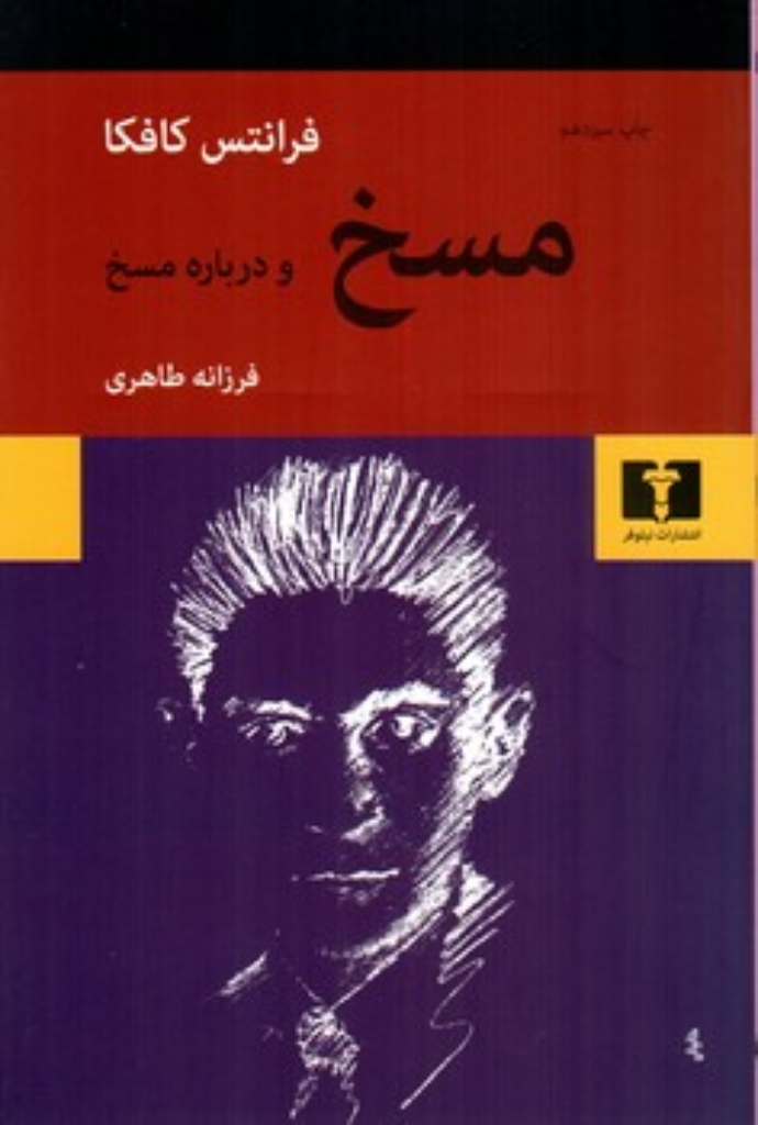 تصویر  مسخ و درباره مسخ (رقعی-شمیز)
